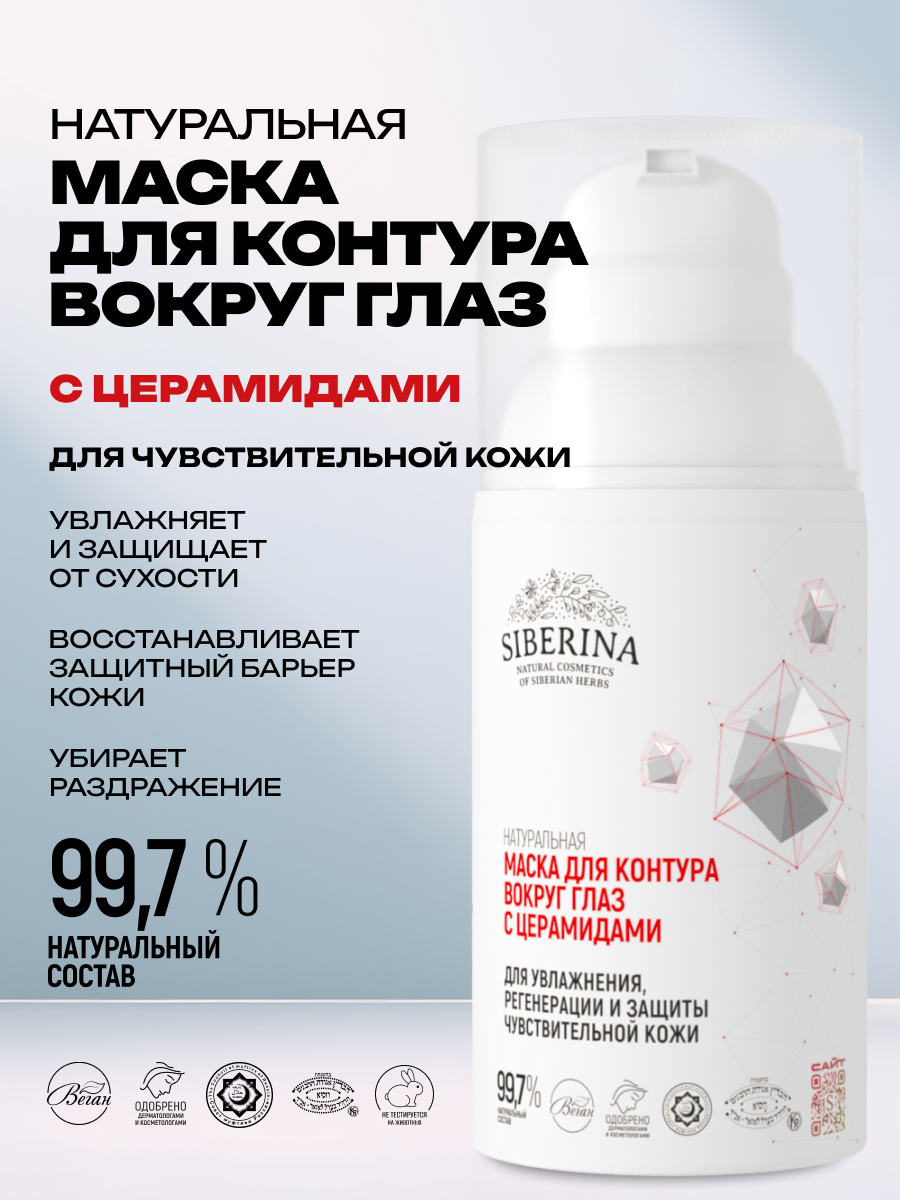 Маска Siberina с церамидами 30 мл - фото 2