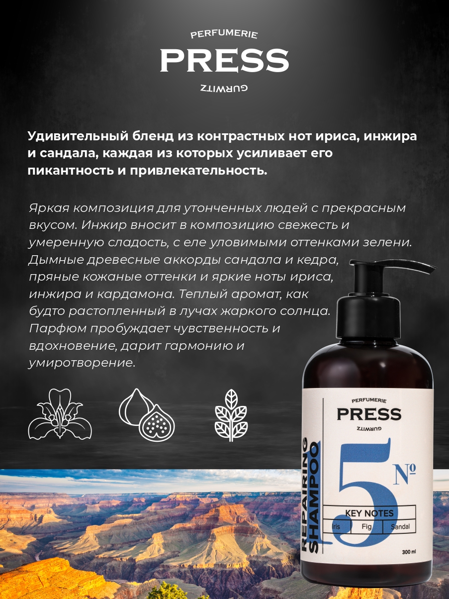 Шампунь Press Gurwitz Perfumerie - фото 5