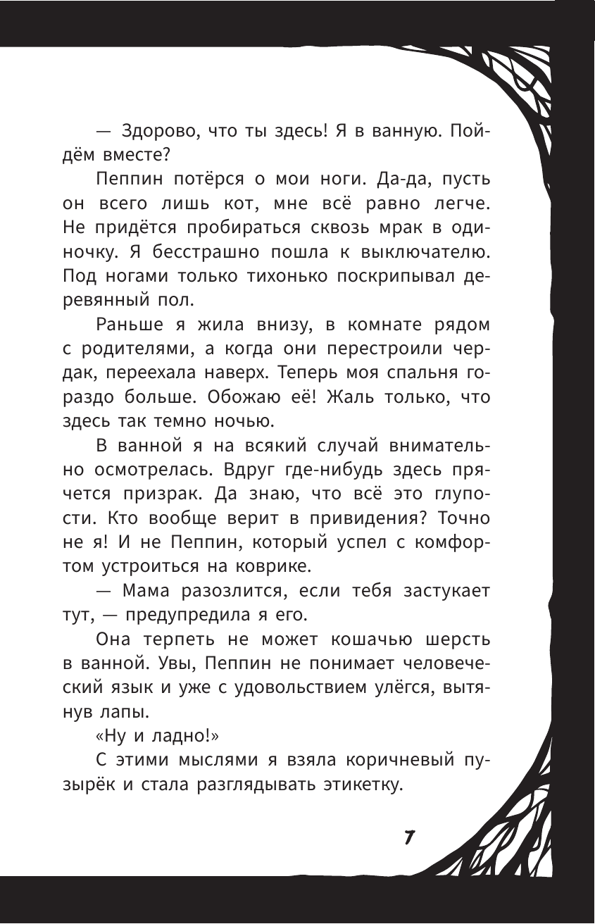 Книга АСТ Мирелла Мануш. Помогите, мой кот разговаривает! - фото 17