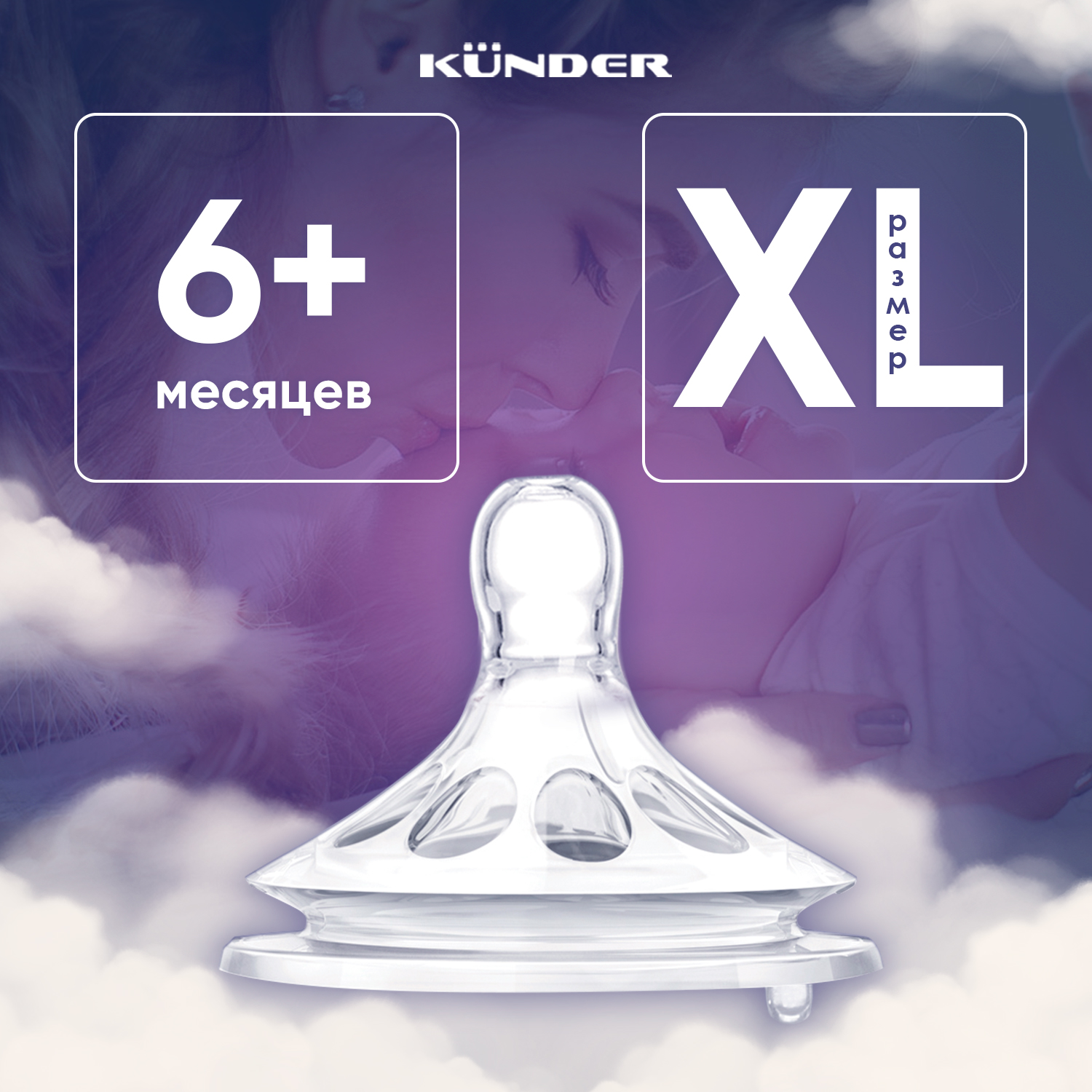 Соска KUNDER XL - фото 1