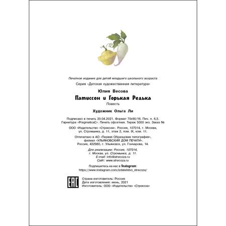 Книга СТРЕКОЗА Патиссон и Горькая Редька