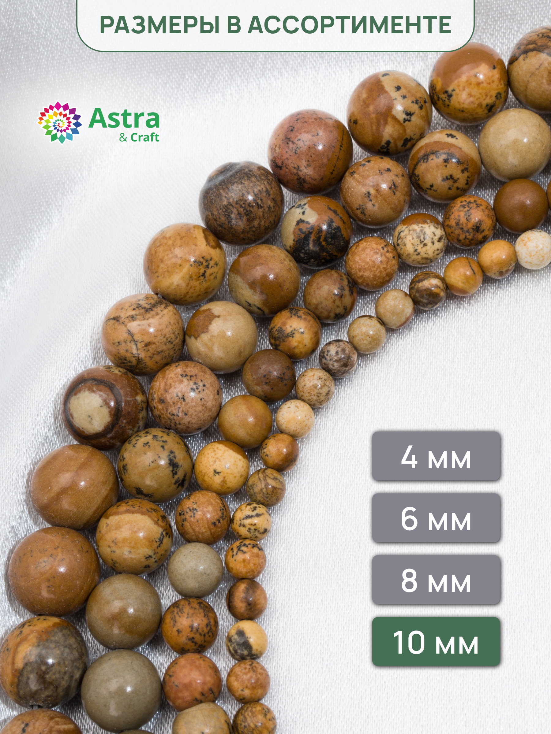Набор для творчества Astra Craft бусины Яшма 10мм 38см - фото 5