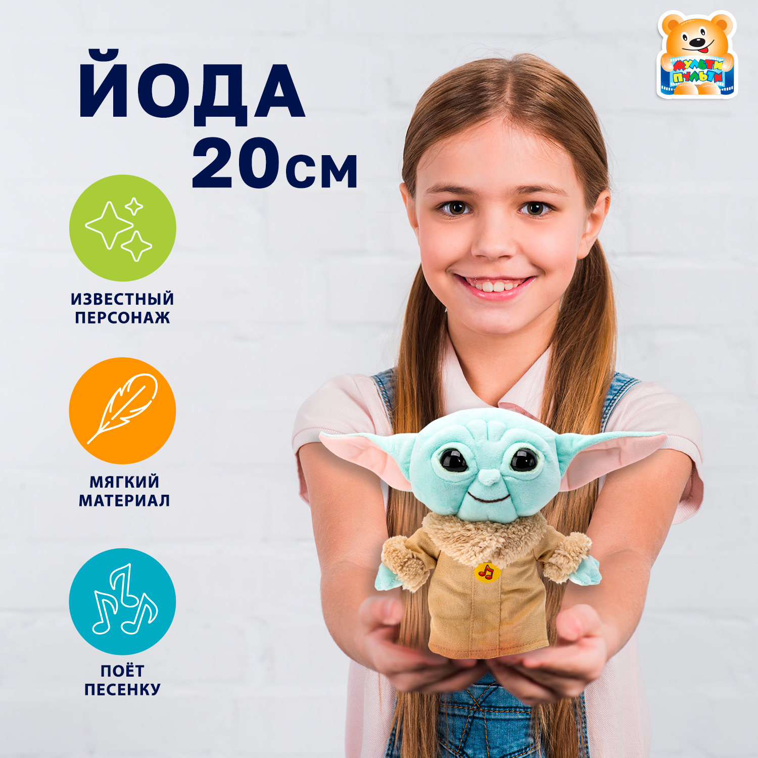Мягкая игрушка Мульти Пульти Йода - фото 1