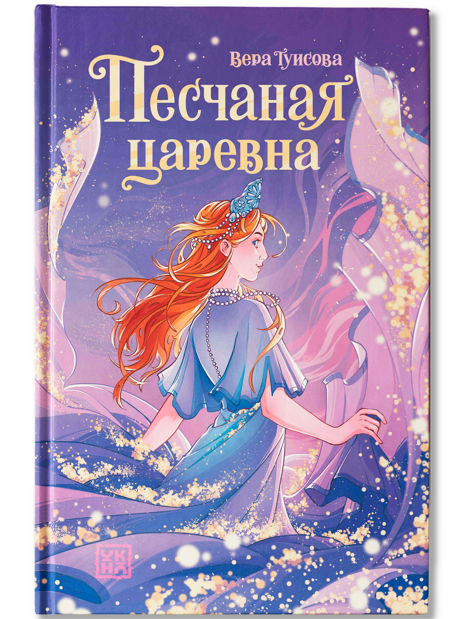 Песчаная царевна ОКно Книга - фото 1