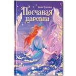 Песчаная царевна ОКно Книга