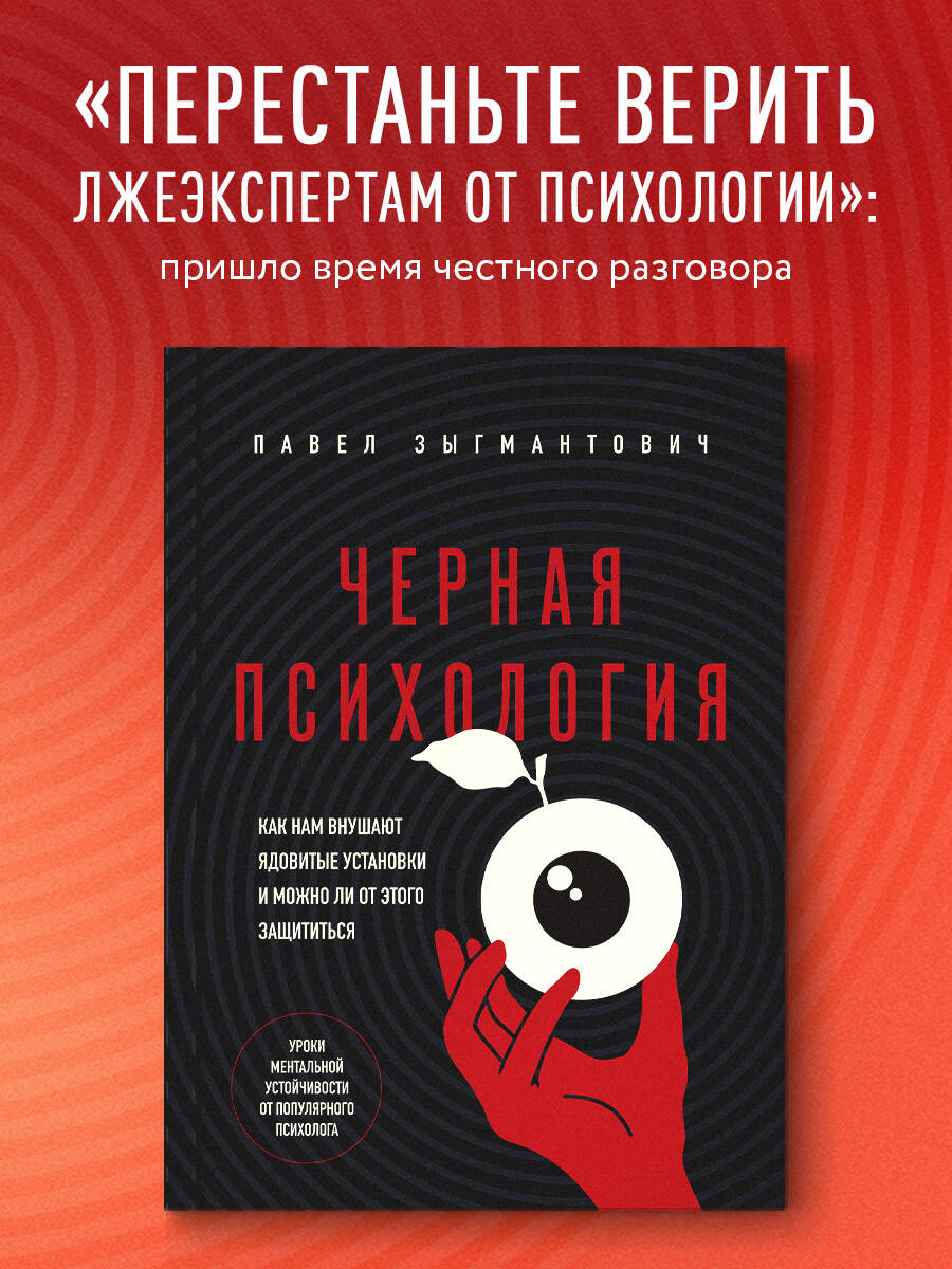 Книга БОМБОРА Черная психология. Как нам внушают ядовитые установки - фото 1