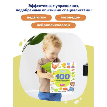 Книга Феникс Премьер 100 лучших упражнений для малышей 4+ : Развивающая книга