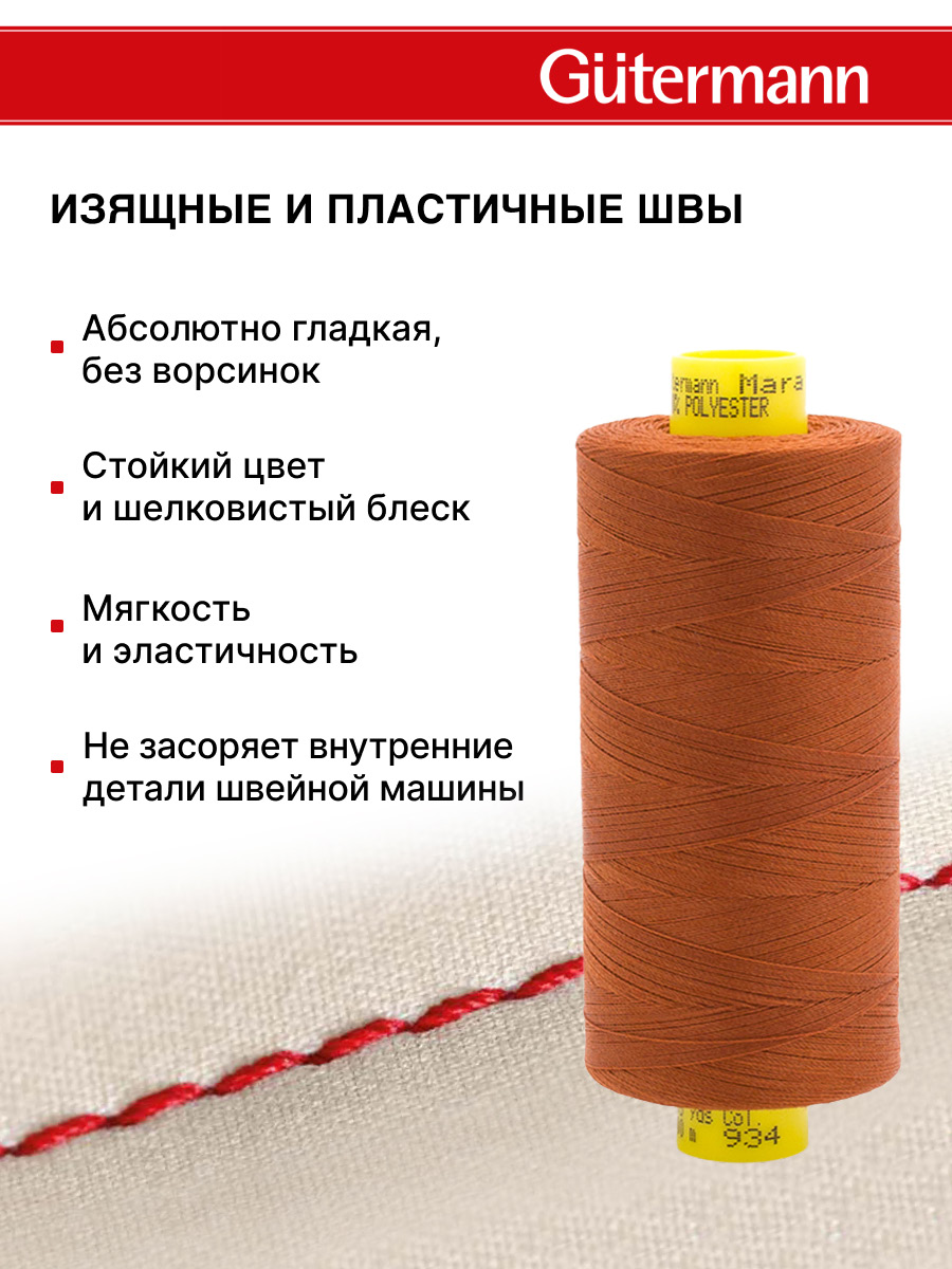 Нитки для оверлока Mara №120 Guttermann 1000м цвет 934 - фото 4