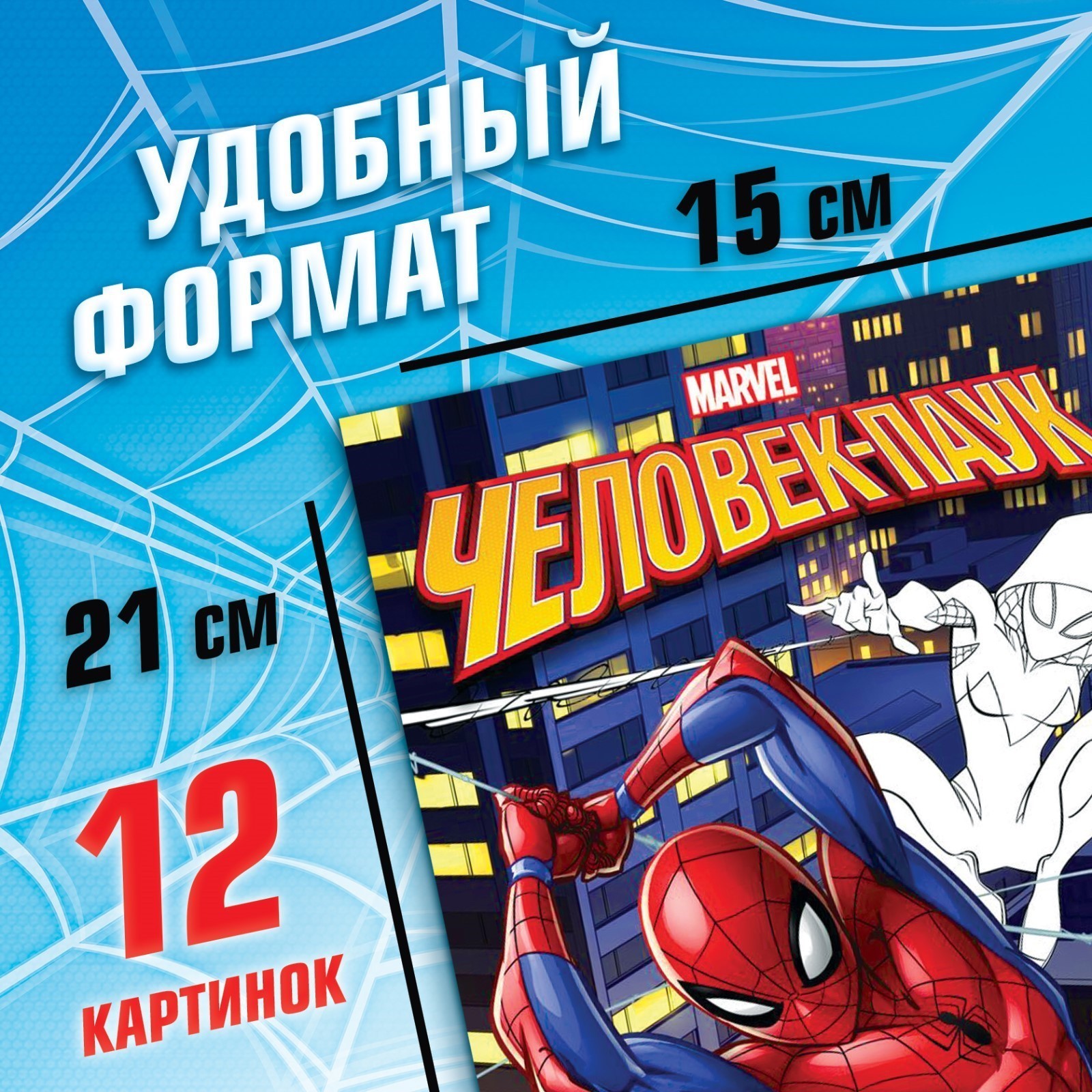 Раскраска Marvel Укус паука А5 16 стр Человек-паук - фото 2