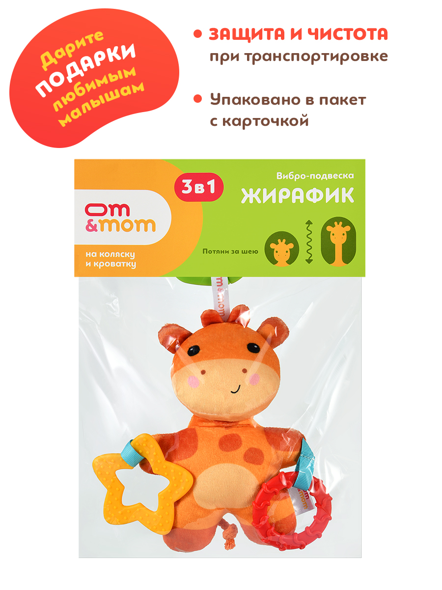 Игрушка ОМ ЭНД МОМ подвеска для коляски/кроватки Жирафик - фото 9
