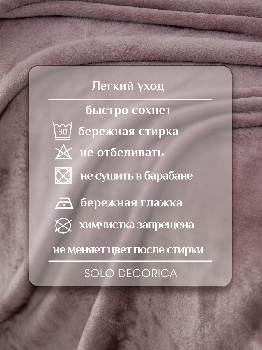 Плед Solo Decorica Лиловый велсофт 150 x 200 см - фото 10