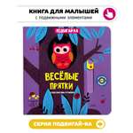 Книга игрушка для малышей Счастье внутри с подвижными элементами "Спасатели"