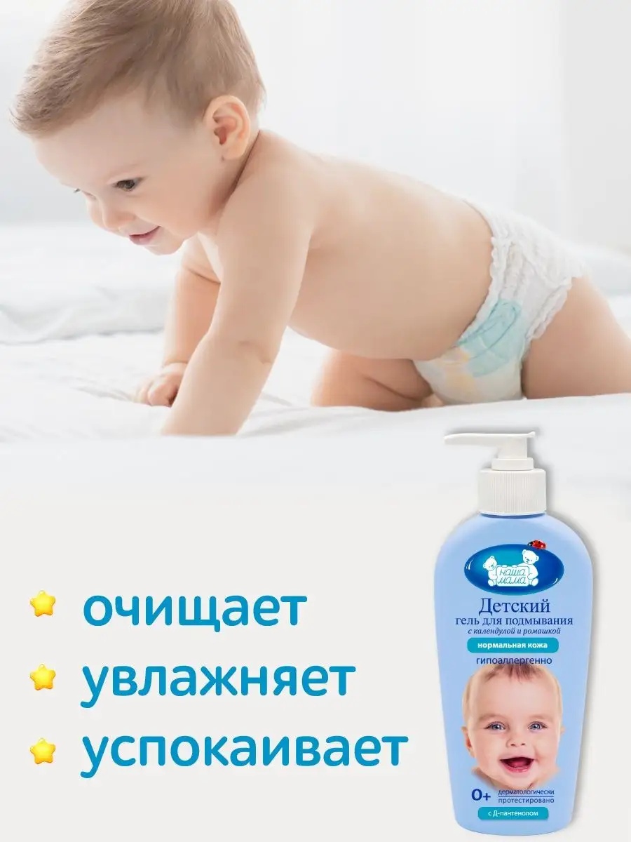 Гель для подмывания младенцев Наша Мама с ромашкой и календулой для нормальной кожи малыша 250мл - фото 4