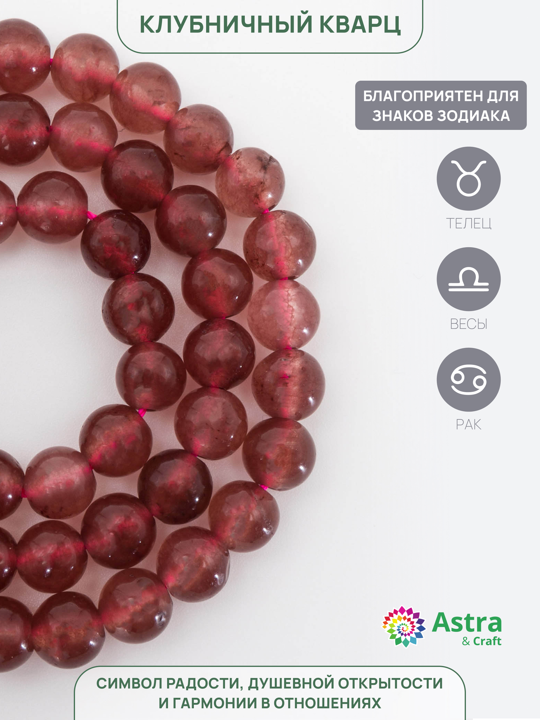 Набор для творчества Astra Craft Клубничный кварц 6 мм 38 см - фото 2