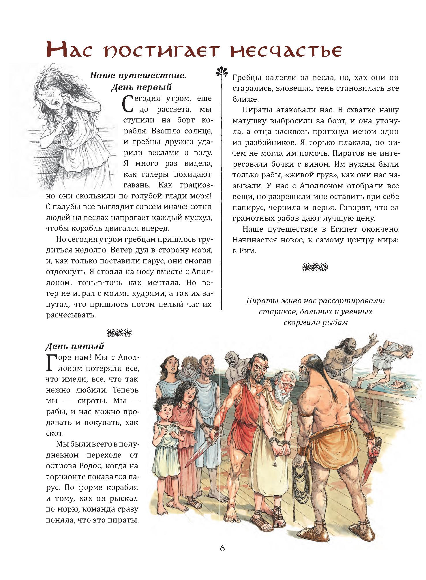 Книга Качели Римский дневник Записки Илионы из Митилены - фото 7