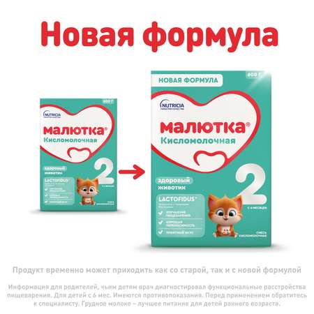 Смесь Малютка 2 кисломолочная 600г с 6 месяцев