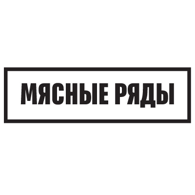 Мясные ряды
