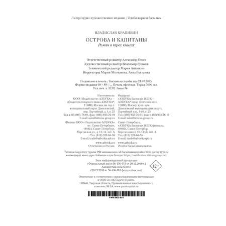 Книга АЗБУКА Острова и капитаны. Роман в трех книгах