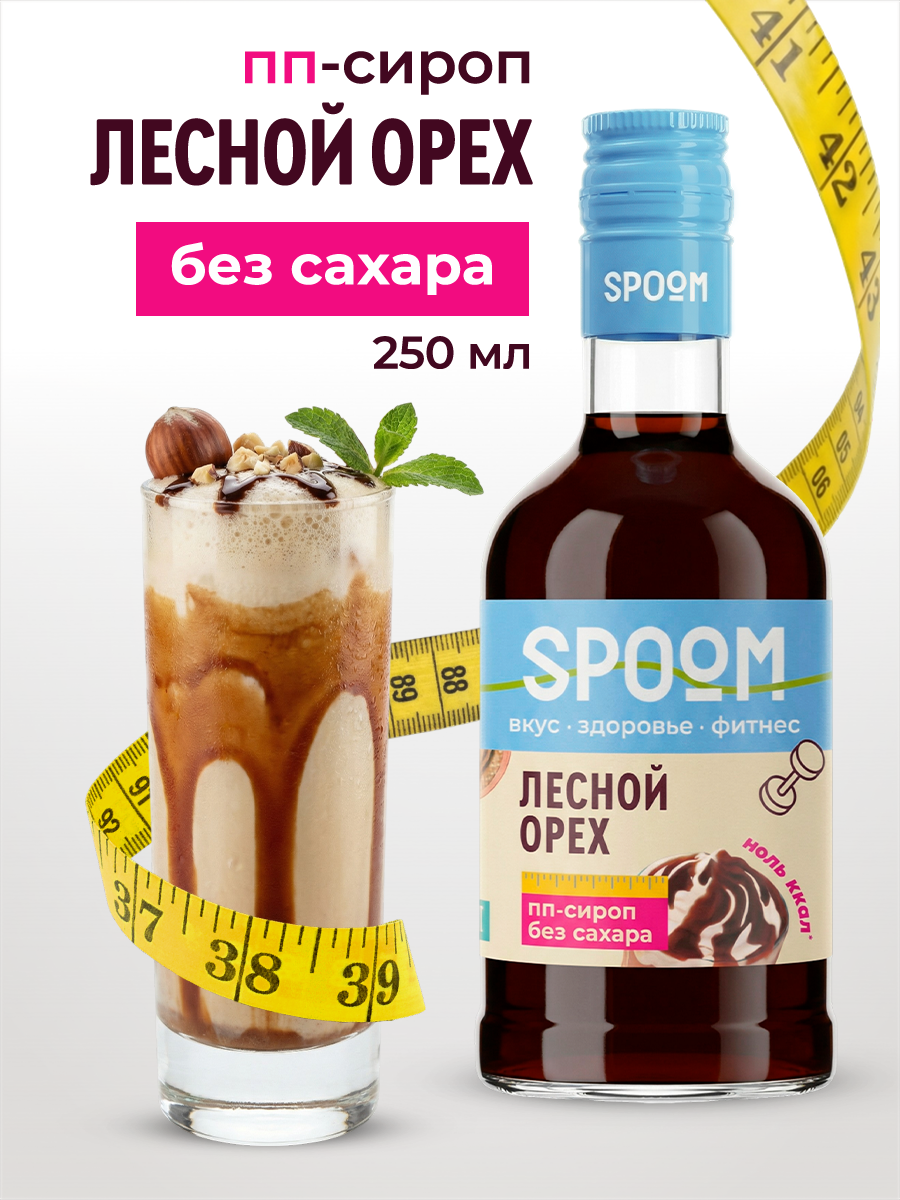 Сироп SPOOM Лесной орех 250 мл для кофе коктейлей и десертов - фото 1
