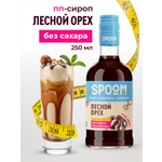Сироп SPOOM Лесной орех 250 мл для кофе коктейлей и десертов