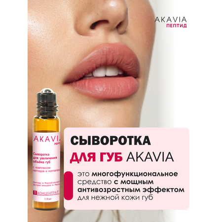 Сыворотка АКАВИЯ Для увеличения объема губ