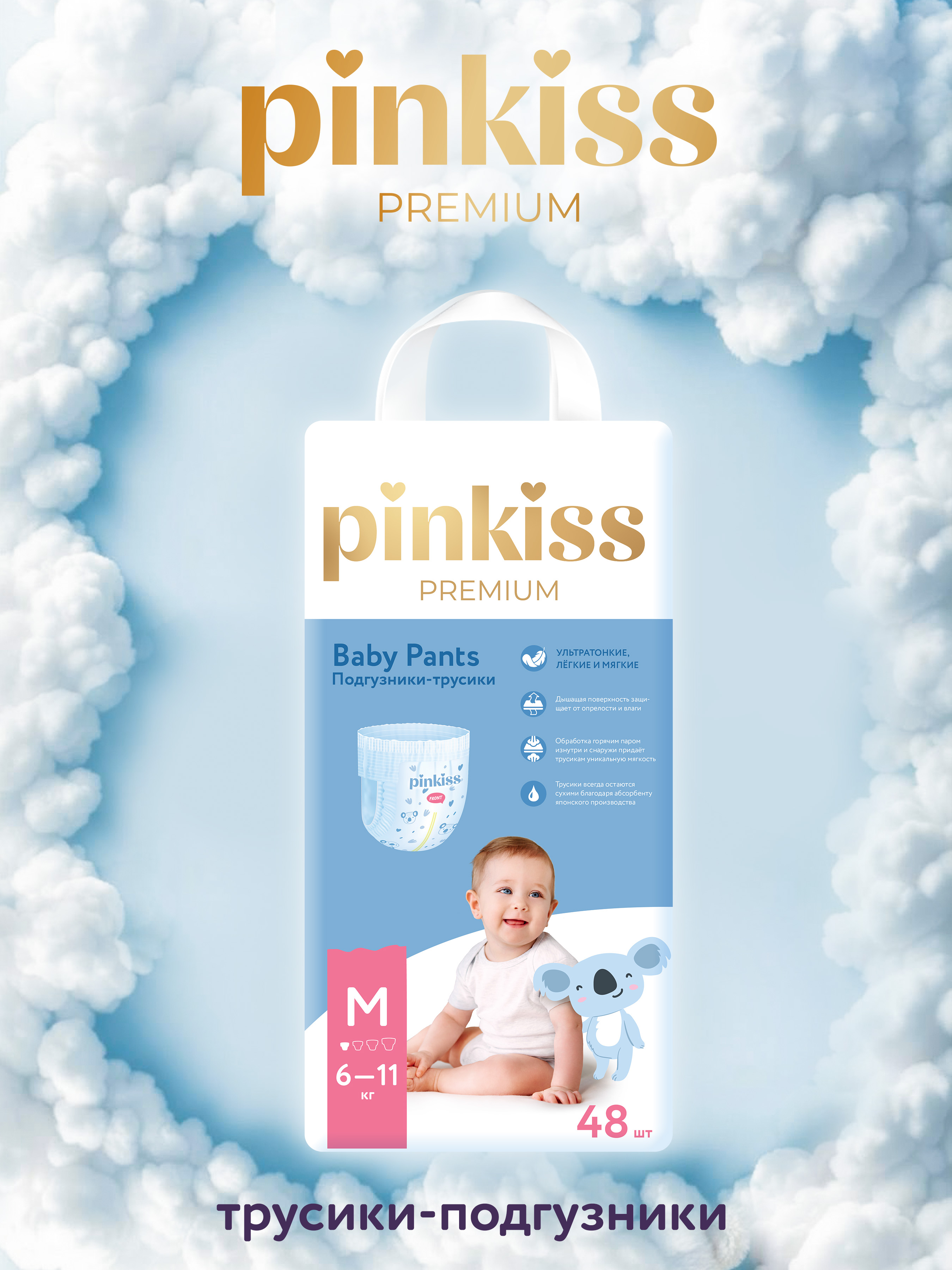 Трусики Pinkiss Premium M (6-11 кг) 48 шт. - фото 1