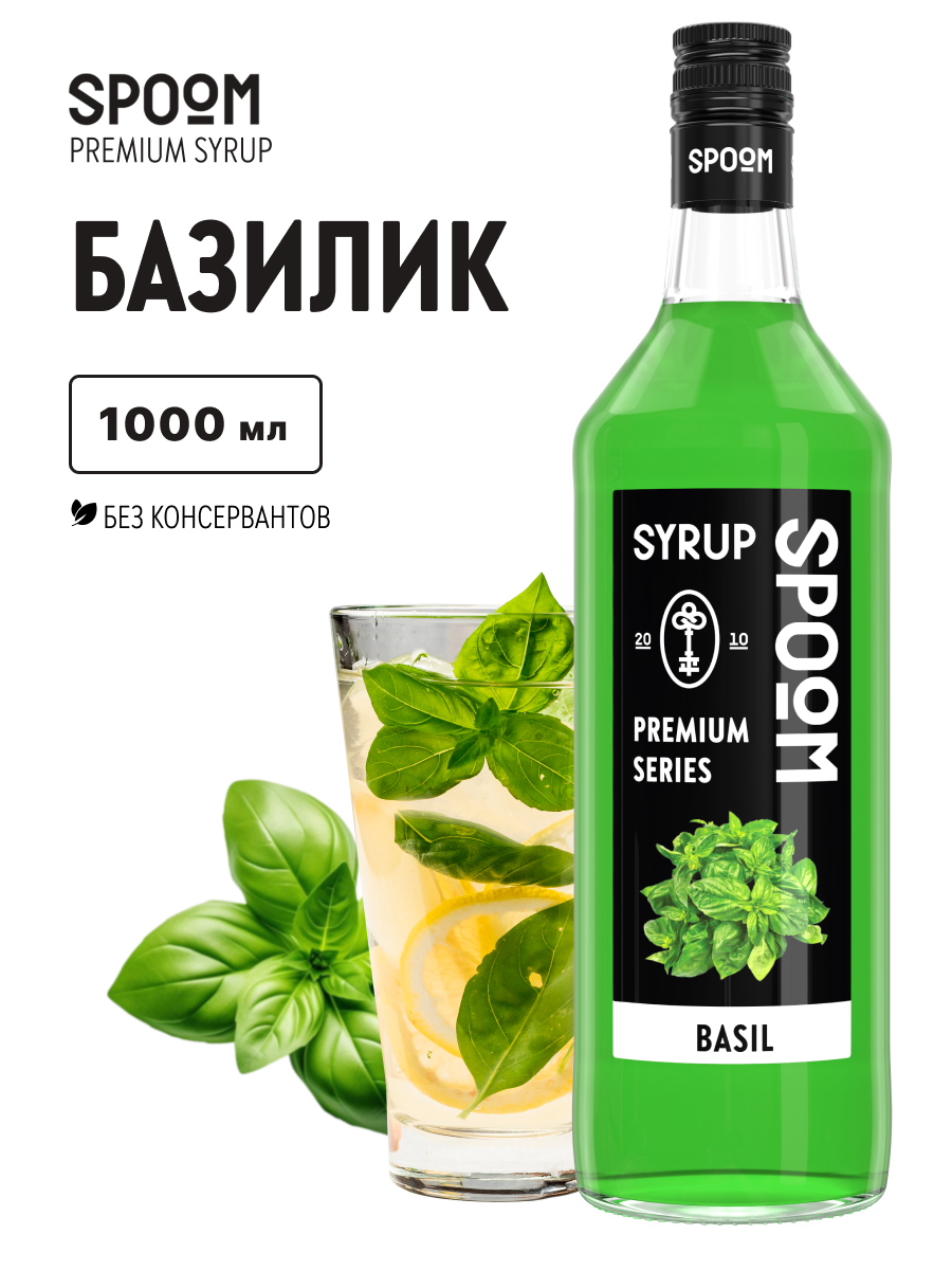Сироп SPOOM Базилик 1л для кофе коктейлей и десертов - фото 1
