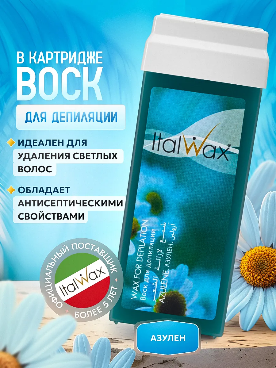 Воск в картридже Italwax Азулен - фото 1