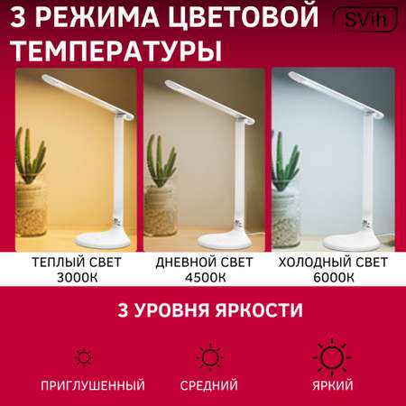 Лампа настольная светодиодная SVih белая 10Вт 550Лм