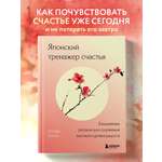 Книга БОМБОРА Японский тренажер счастья. Ежедневные ритуалы