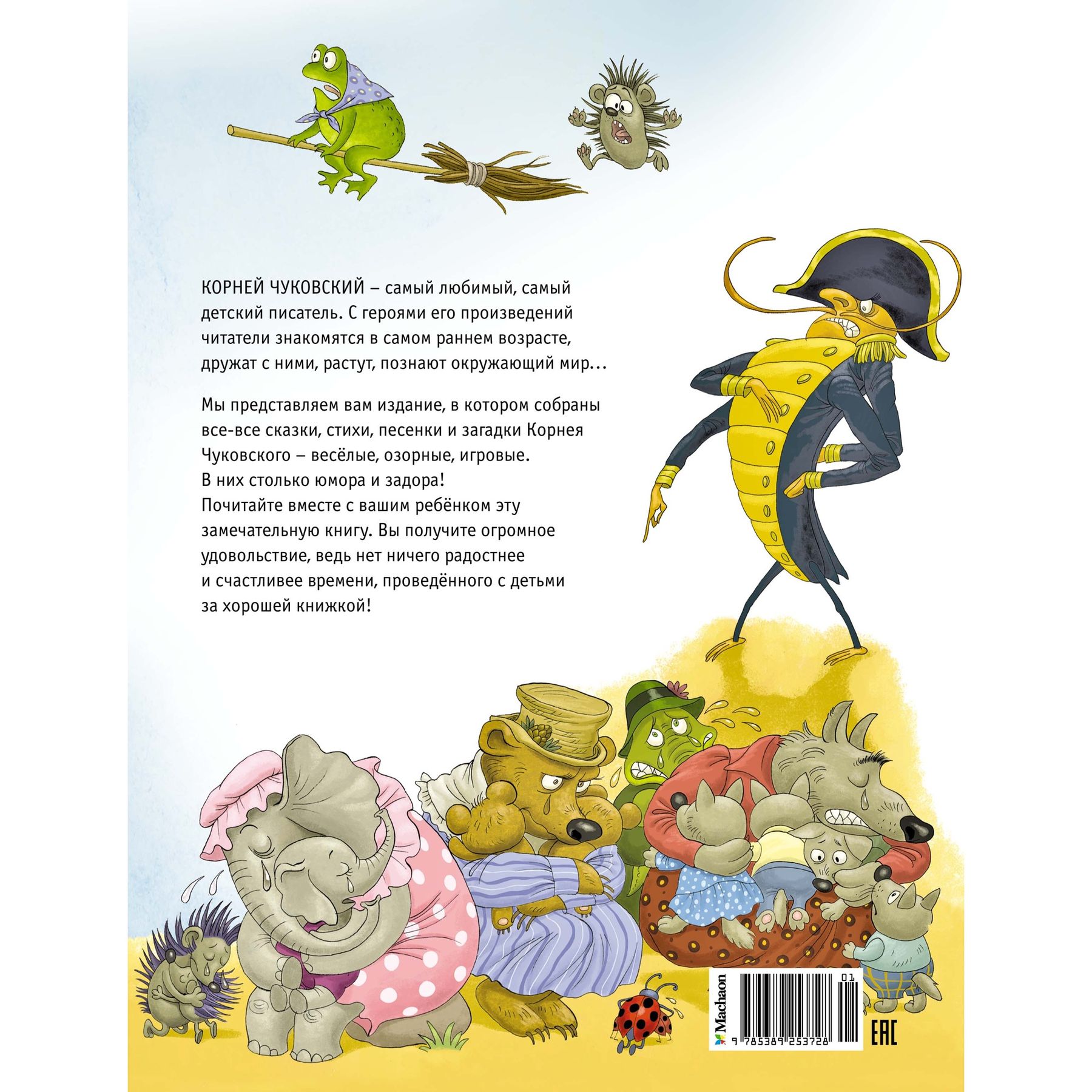 Книга Махаон Сказки, стихи, песенки, загадки. Все приключения в одном томе. - фото 14