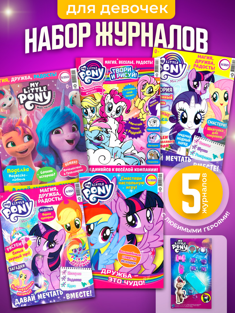 Журналы My Little Pony Комплект 5 шт для детей Мой Маленький Пони - фото 1