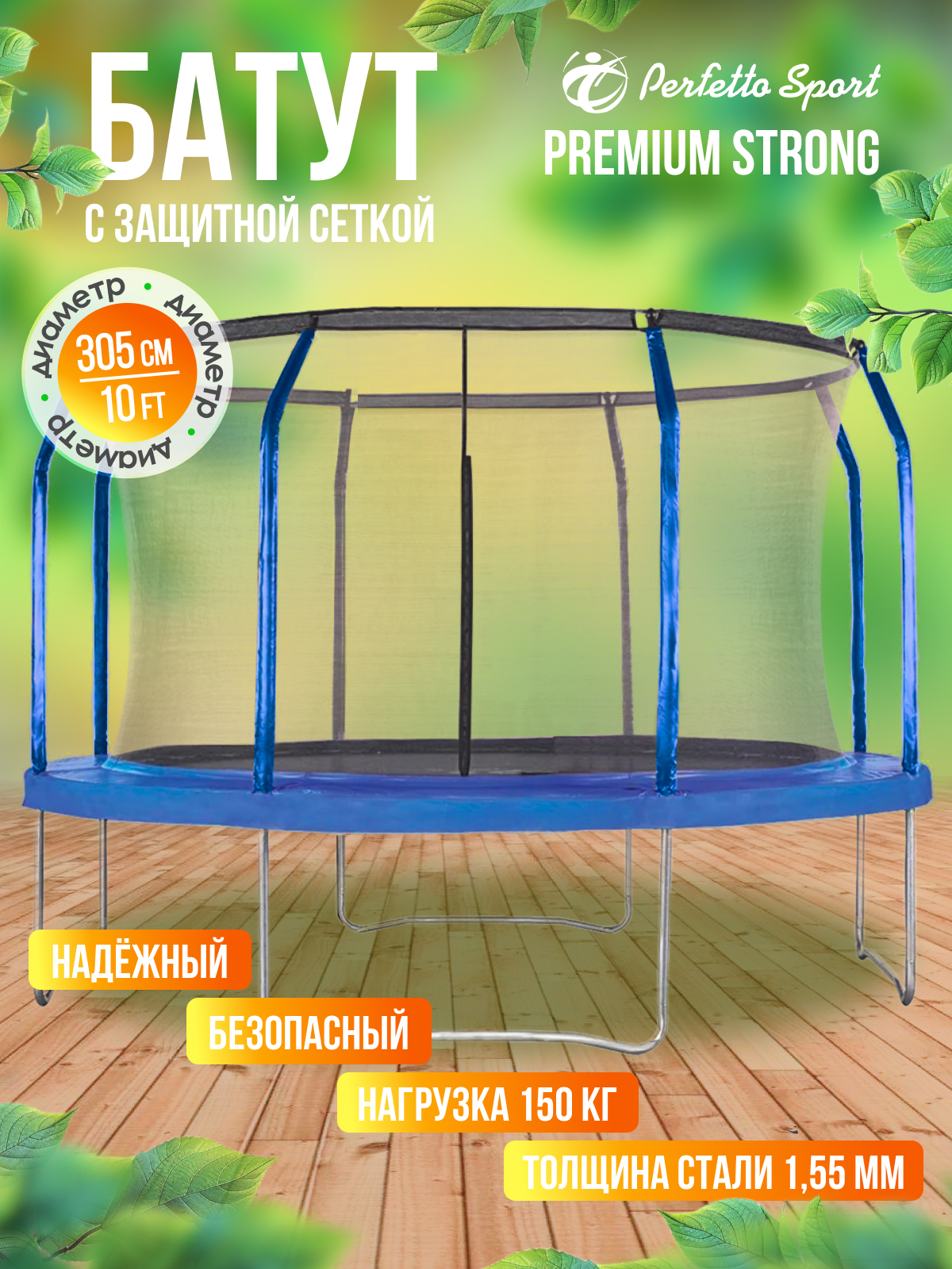 Батут каркасный Perfetto Sport с защитной сеткой 10ft диаметр 3,0 м синий - фото 1