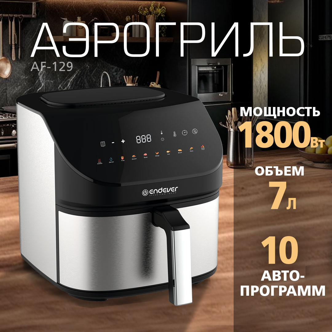 Аэрогриль ENDEVER af-129 - фото 1