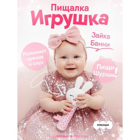 Игрушка Мякиши погремушка Зайка Банни