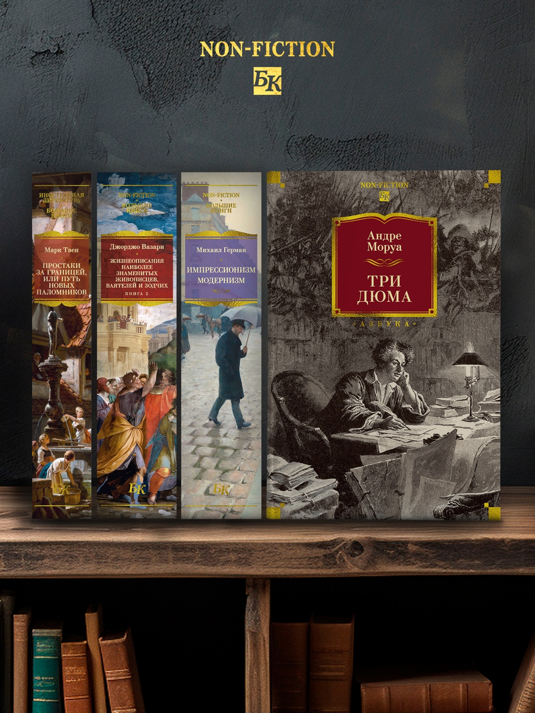 Книга АЗБУКА Non-Fiction БК Моруа А Три Дюма - фото 8