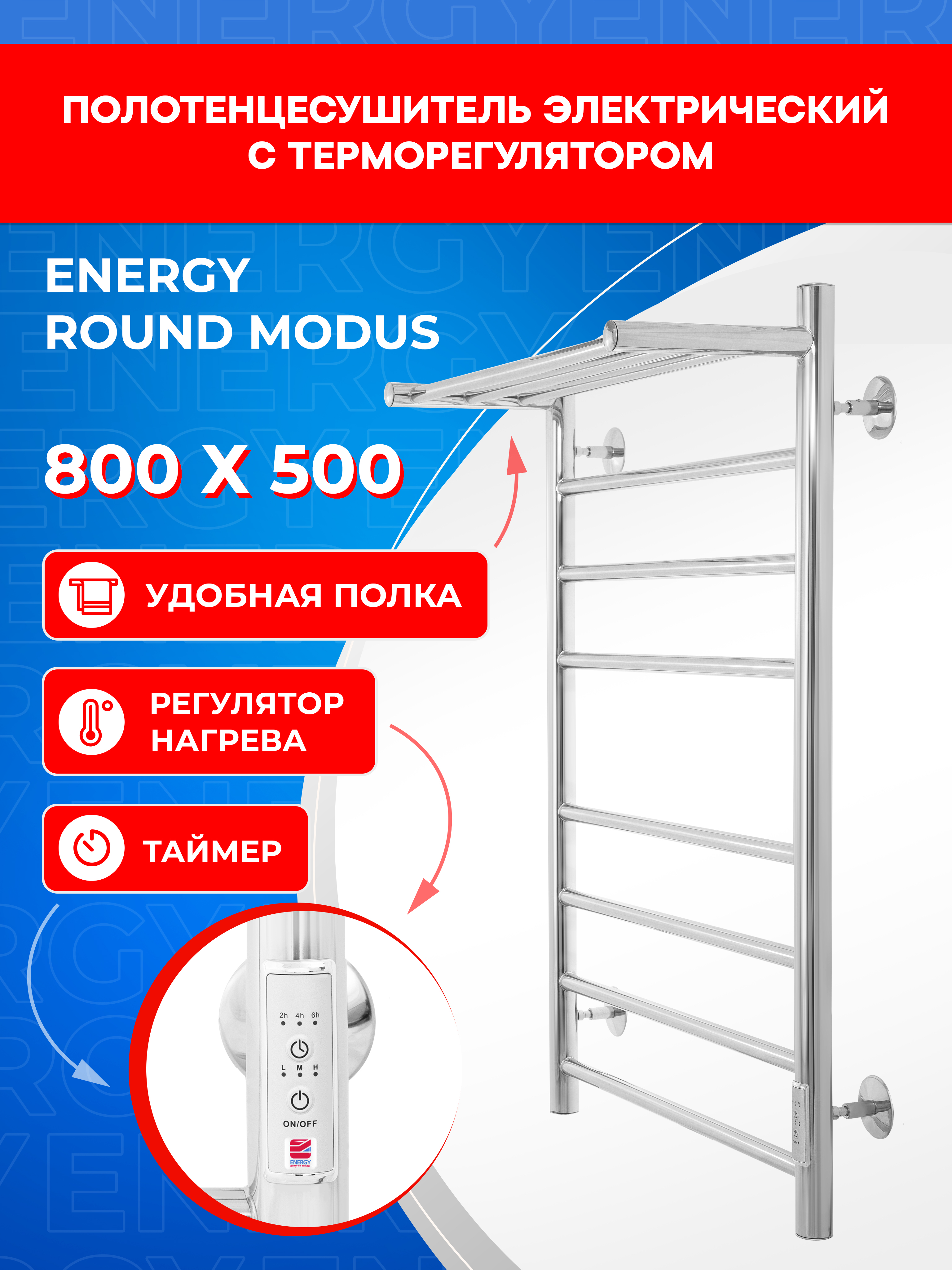Полотенцесушитель электрический Energy ROUND MODUS 800x500 - фото 1