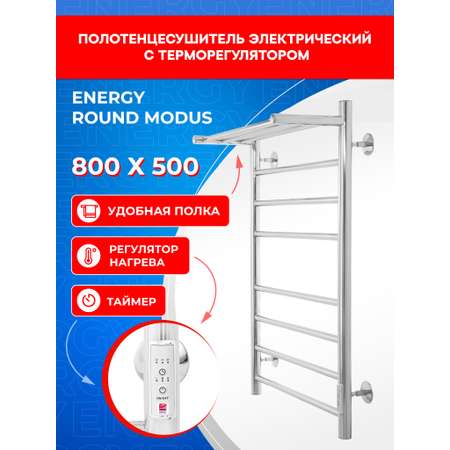 Полотенцесушитель электрический Energy ROUND MODUS 800x500