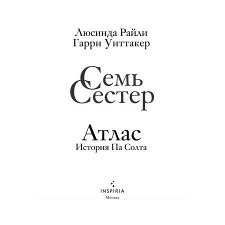 Книга Эксмо Семь сестер. Атлас. История Па Солта (Семь сестер #8)
