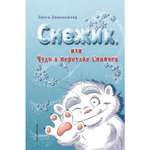 Книга ЭКСМО-ПРЕСС Снежик или Чудо в переулке Синичек