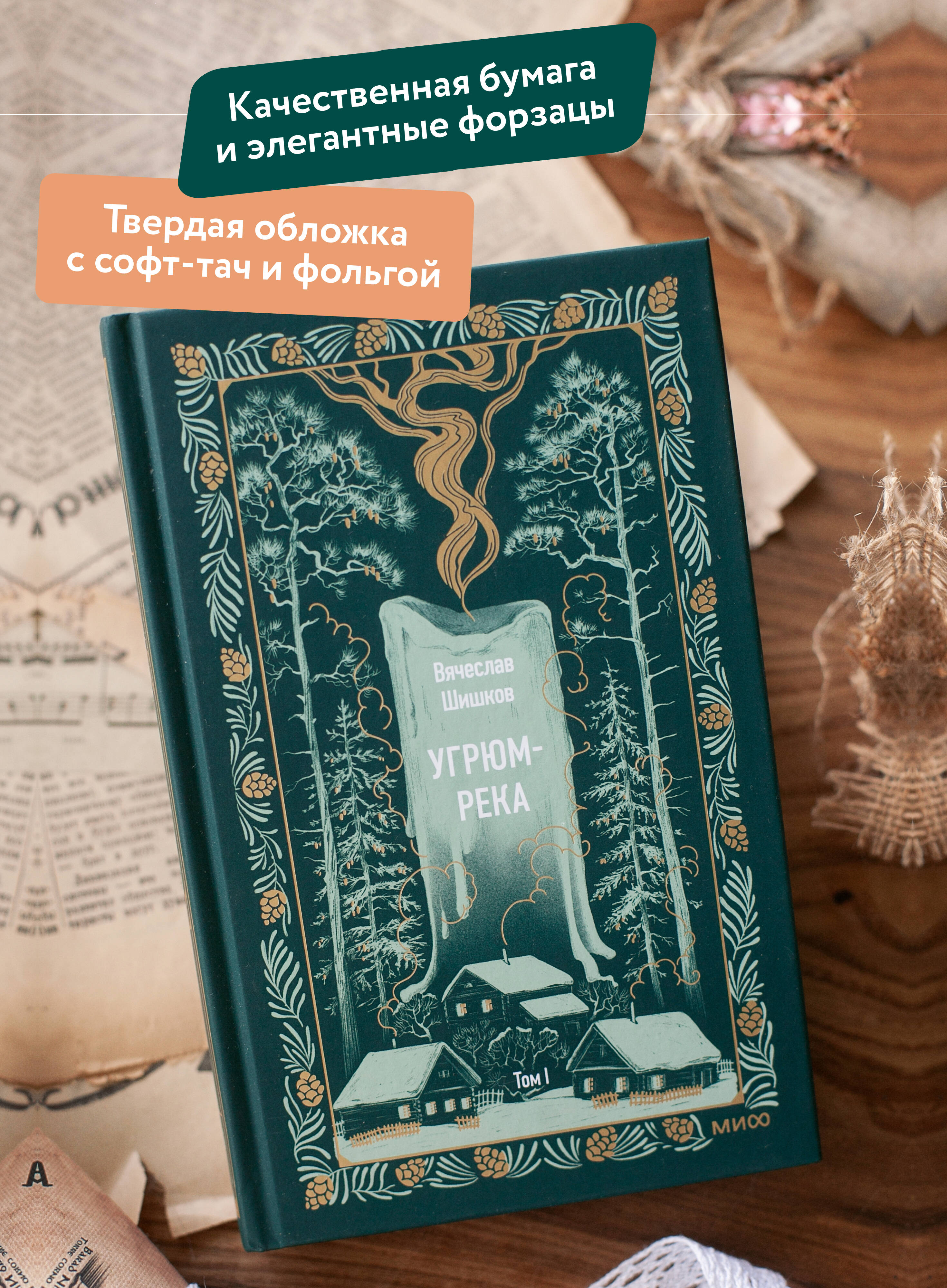 Книга Миф Угрюм-река. Том 1. Вечные истории - фото 2
