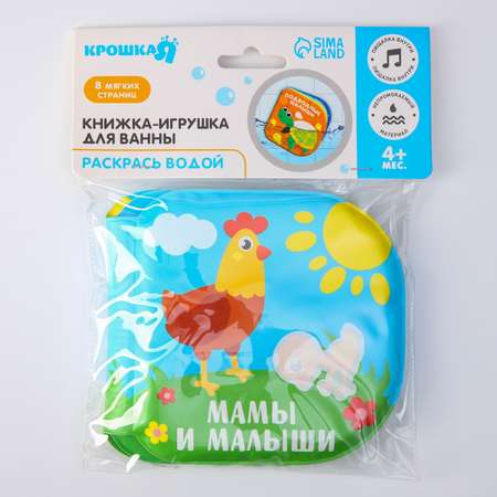 Игрушка для купания Крошка Я книжка «Мамы и малыши»