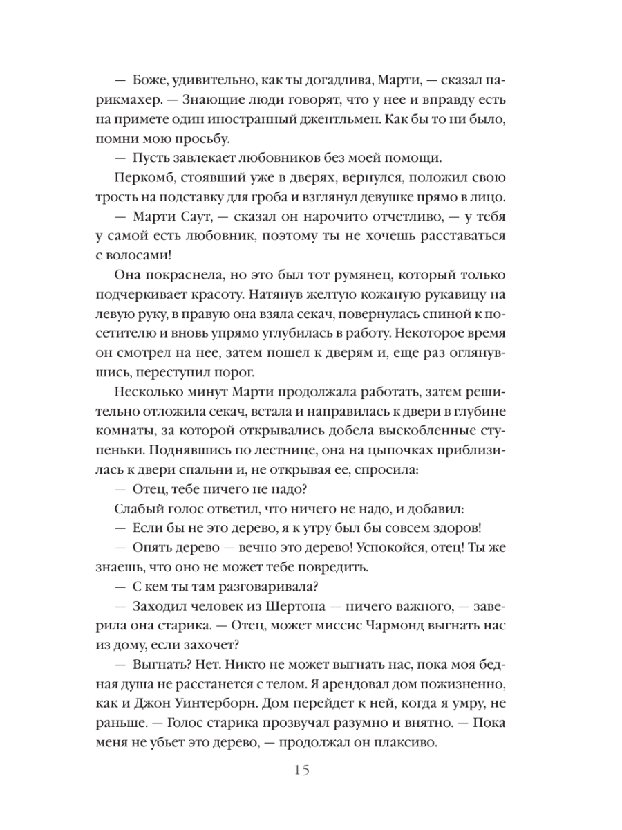 Книга Эксмо В краю лесов - фото 19