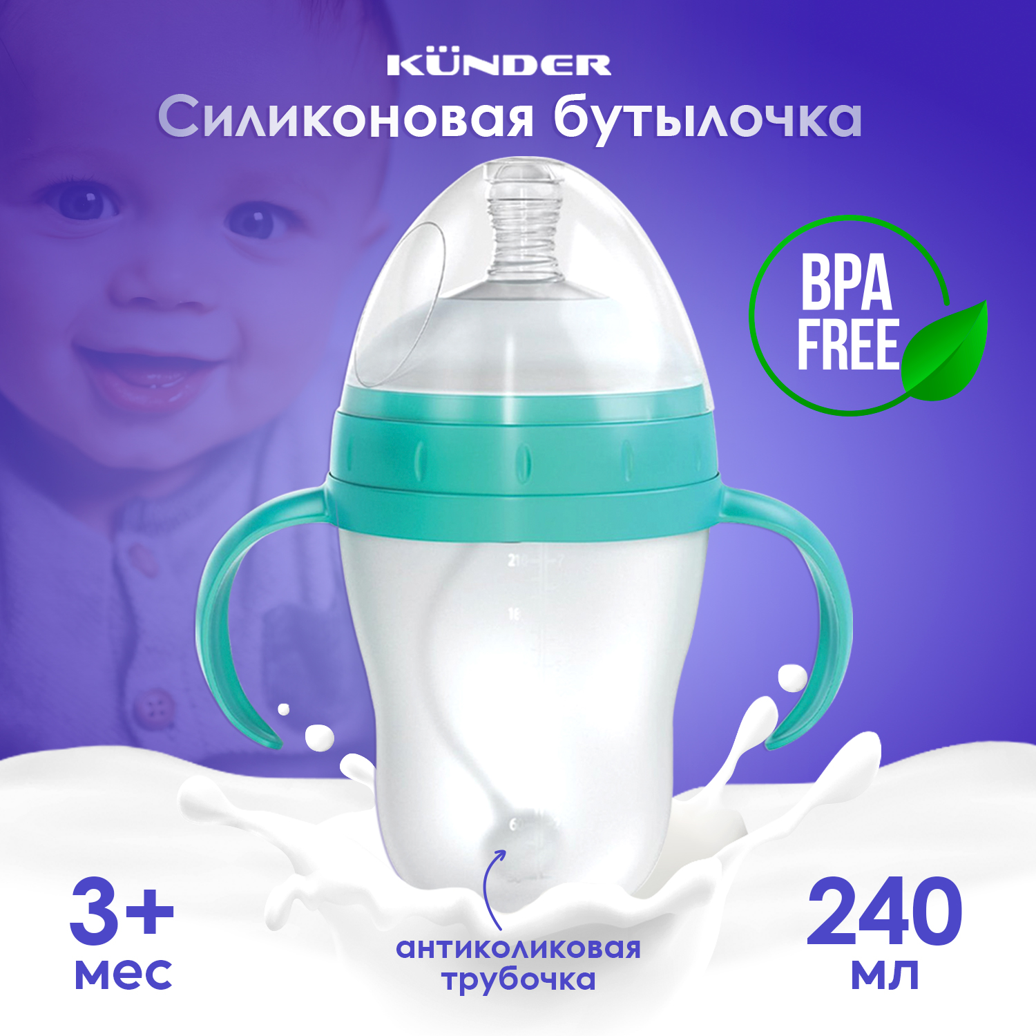 Бутылочка KUNDER 240 мл в ассортименте - фото 1