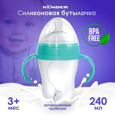 Бутылочка KUNDER 240 мл в ассортименте