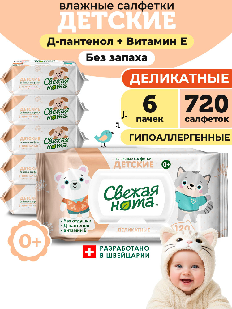 Влажные салфетки Свежая нота 6 упак. 720 шт. - фото 1