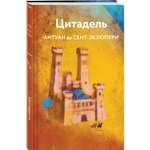 Книга Эксмо Цитадель