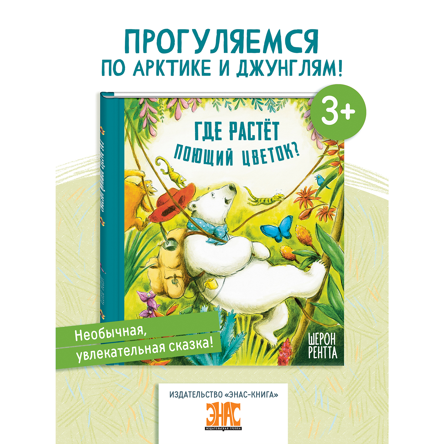 Книга ЭНАС-книга Где растёт поющий цветок? - фото 1