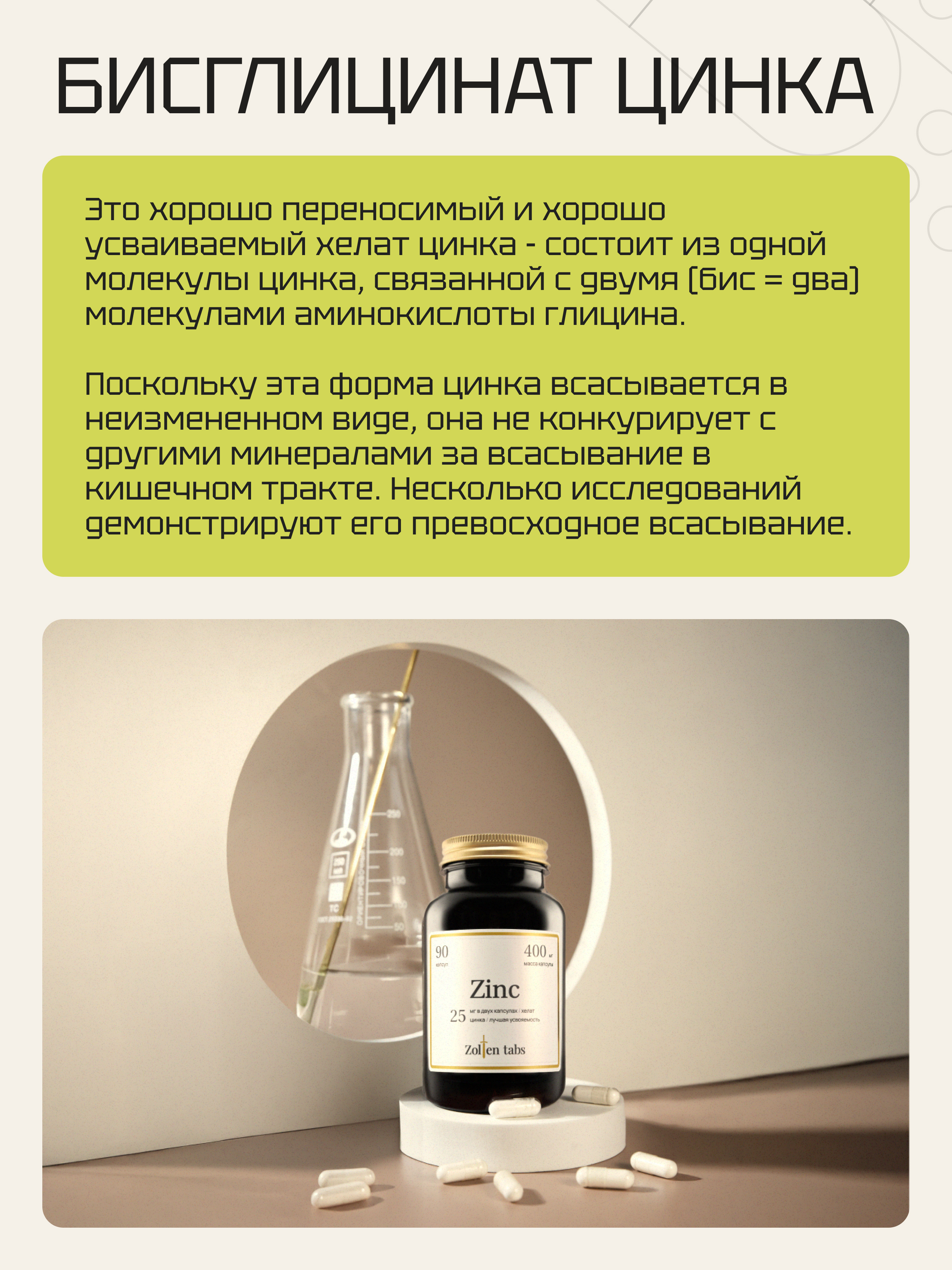 Цинк Хелат Zolten Tabs 90 капсул - фото 16