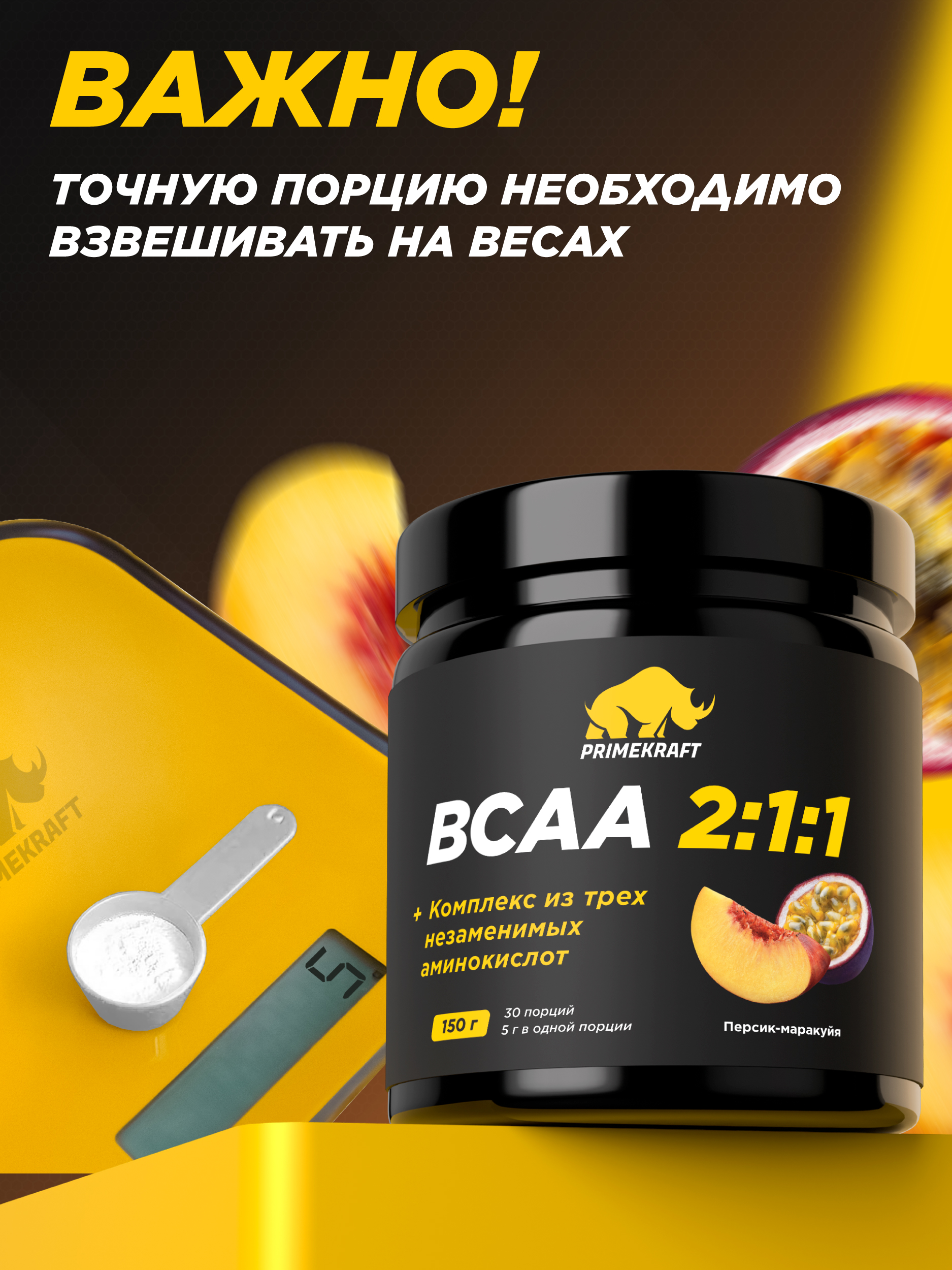 ВСАА Prime Kraft 2:1:1 150г персик-маракуйя - фото 6